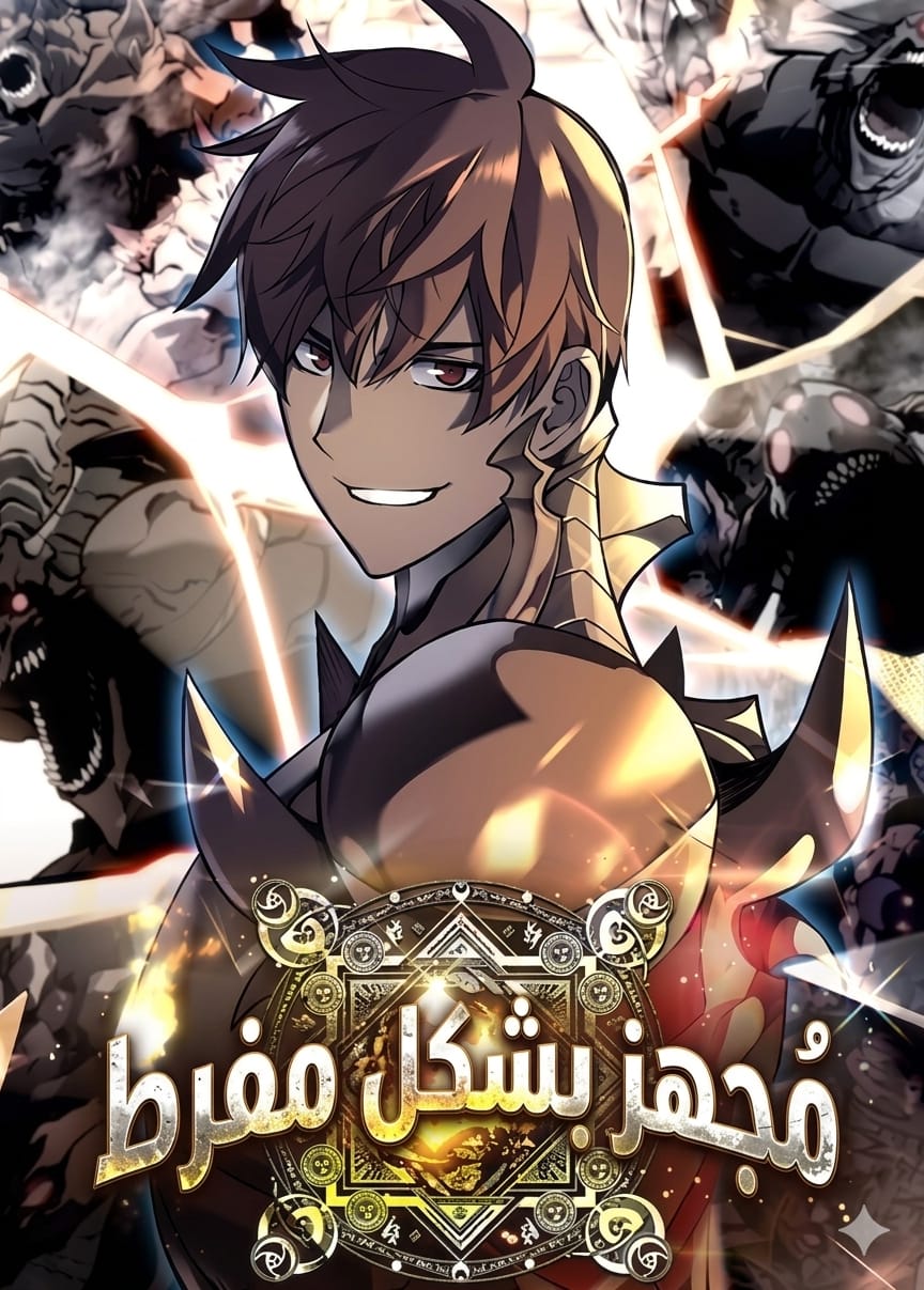 المُعدّات الفائقة (مدجج بالعتاد)