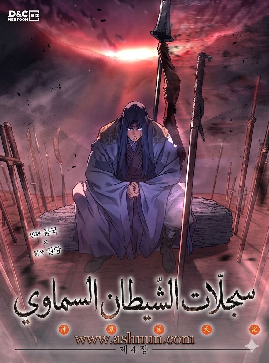 سجلات الشيطان السماوي