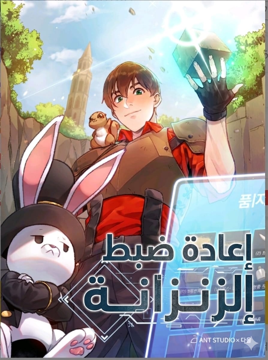 إعادة ضبط الزنزانة