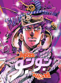 مغامرات جوجو العجيبة، الجزء الثاني: نزعة القتال