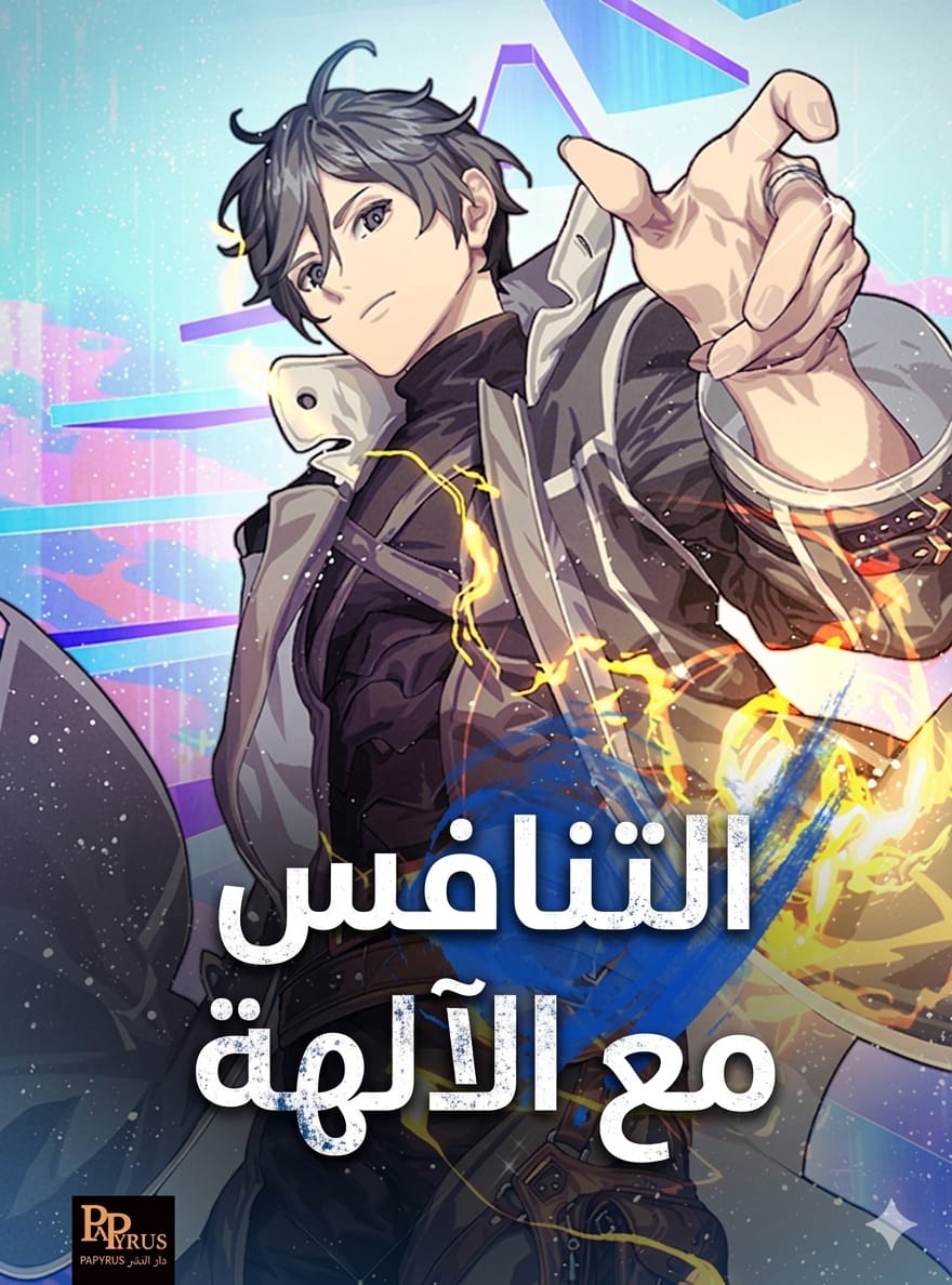 التنافس مع الآلهة