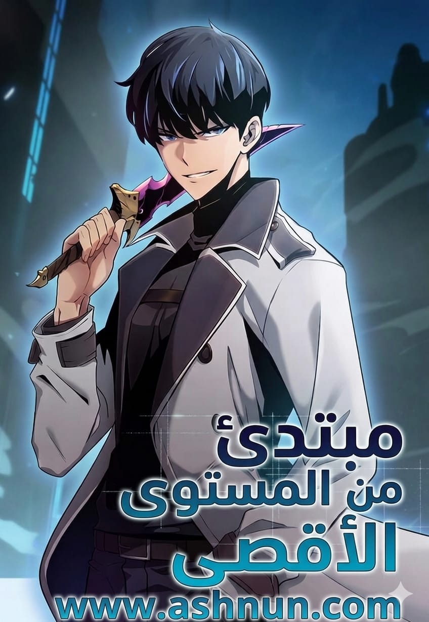 مبتدئ من المستوى الأقصى