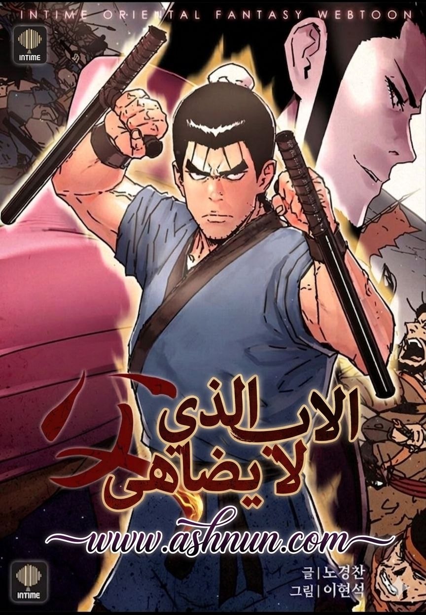 الاب الذي لا يضاهى