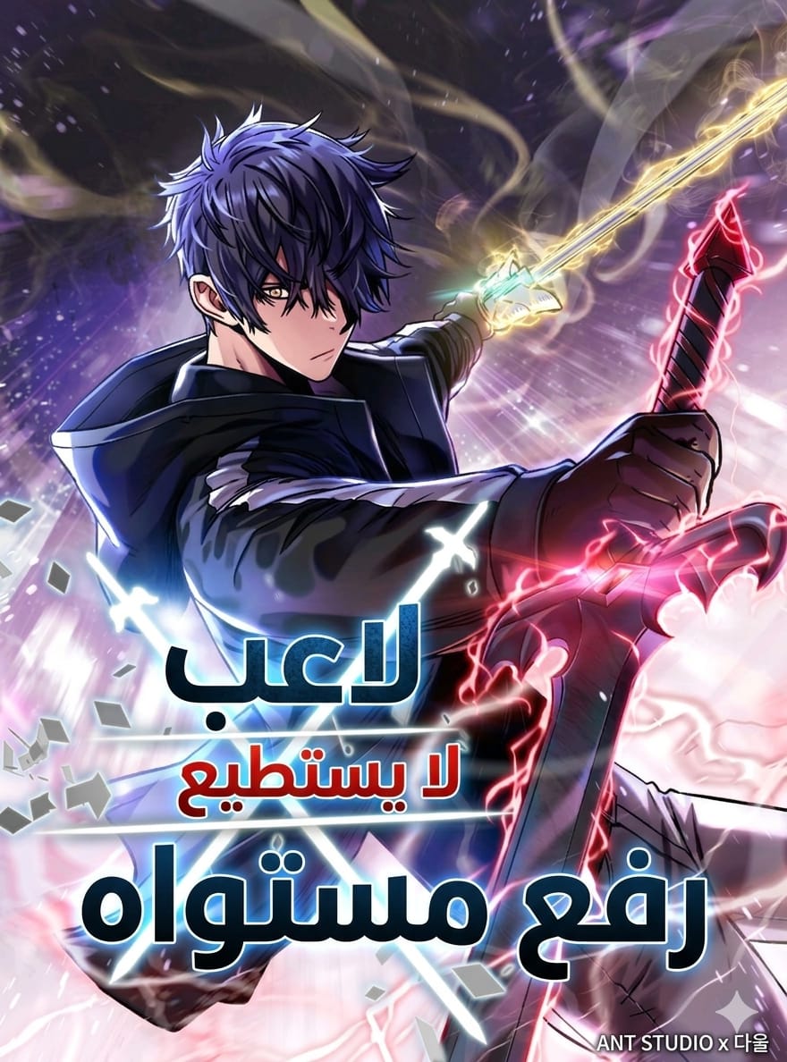 لاعب لا يستطيع رفع مستواه