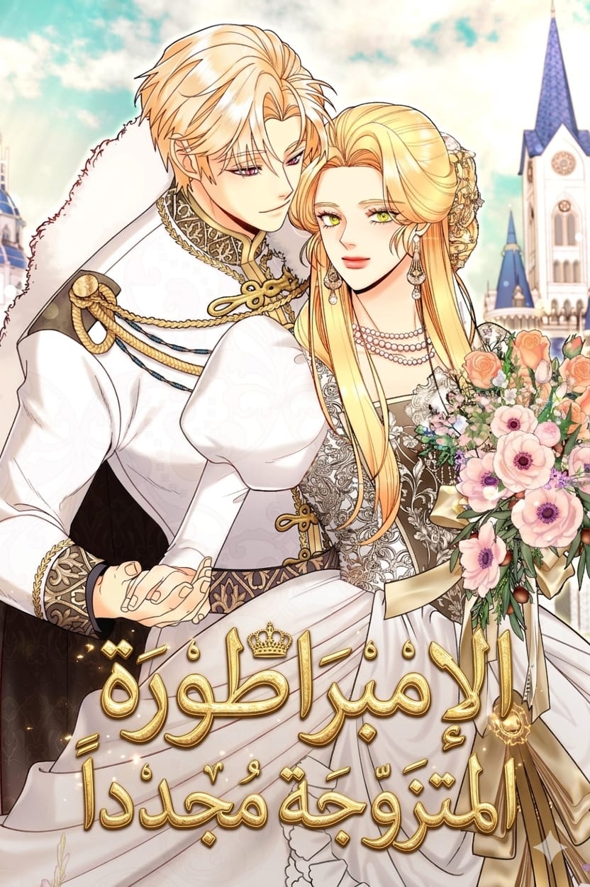 الإمبراطورة المتزوجة مجدداً