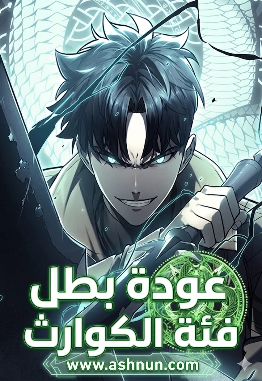 عودة بطل فئة الكوارث