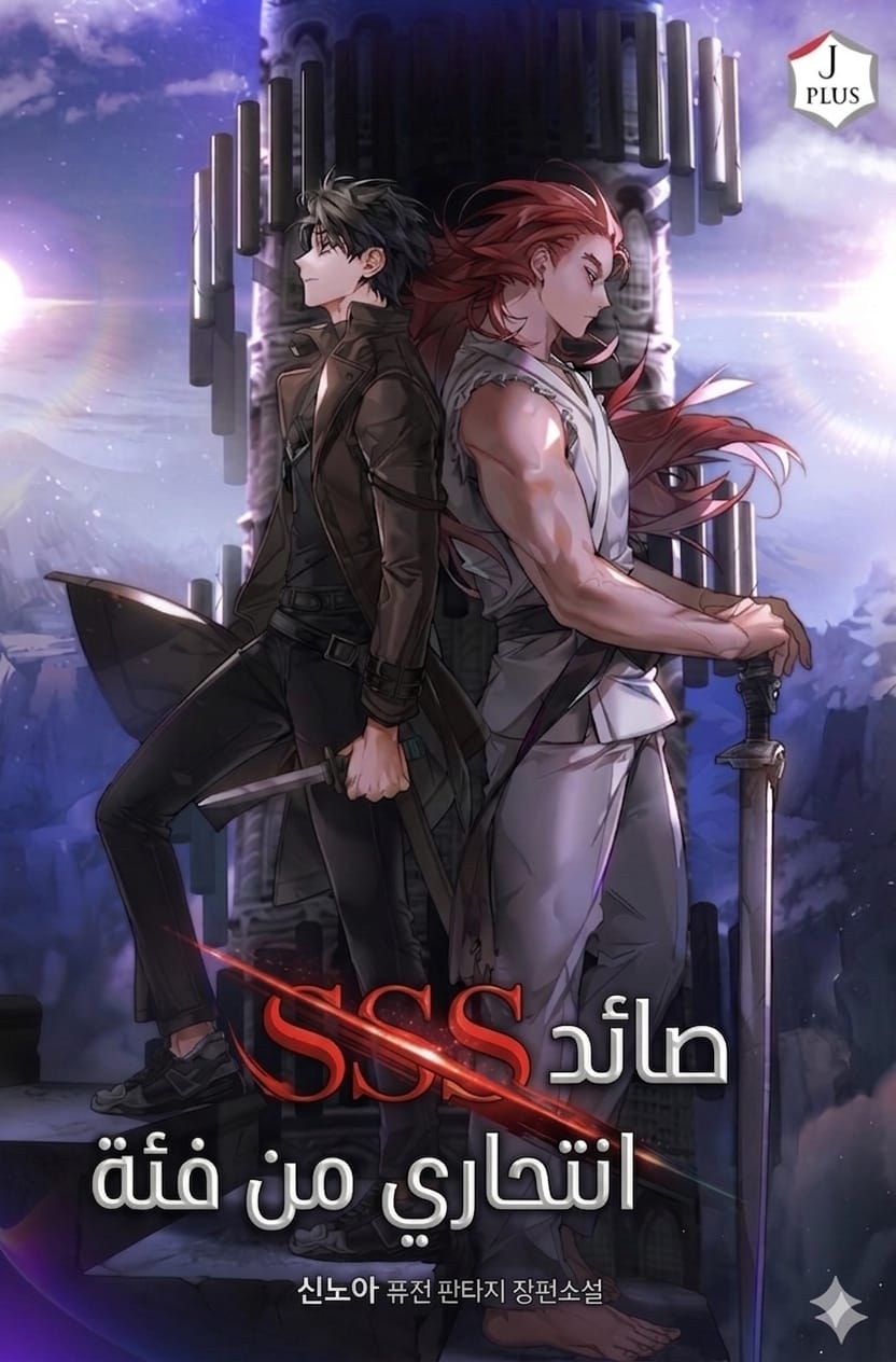 صائد انتحاري من فئة SSS