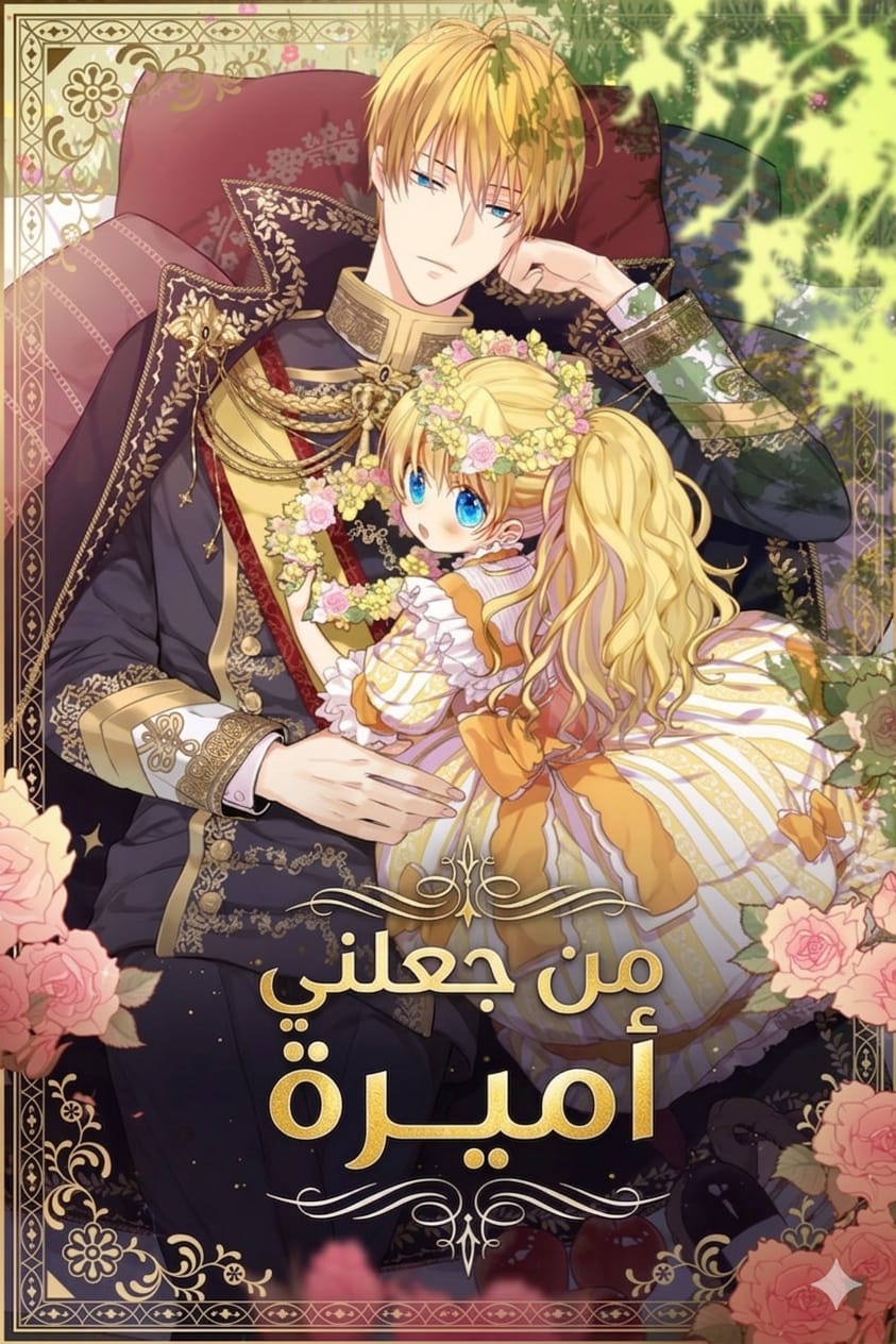 من جعلني أميرة